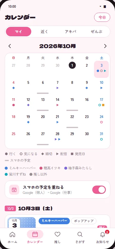 マイカレンダーの画面。日付の下に、行く・気になる・締切・配信の印が推しの色で並ぶ(見本データ)