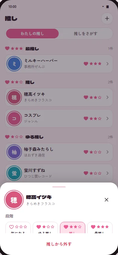 推しの画面。段階を「気になる・ゆる推し・推し・最推し」から選び、推しの色を決める(見本データ)